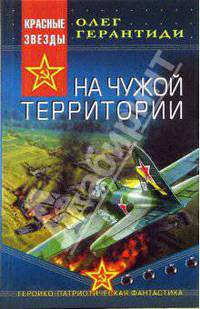 На чужой территории: Роман