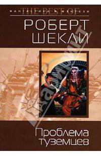 Проблема туземцев (сборник)
