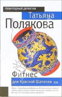 Фитнес для Красной Шапочки: Повесть