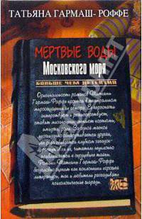 Мертвые воды Московского моря: Роман
