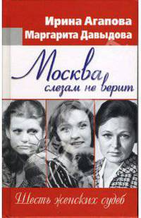 Москва слезам не верит. Шесть женских судеб