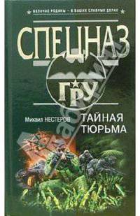 Тайная тюрьма: Роман