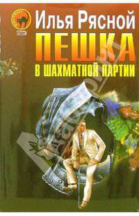 Пешка в шахматной партии