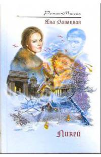 Ликей: Роман. - (Роман-миссия) .