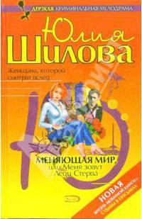 Меняющая мир, или Меня зовут Леди Стерва