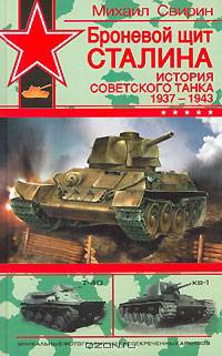 Броневой щит Сталина. История советского танка 1937 - 1943