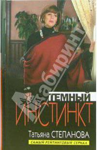 Темный инстинкт: Роман