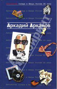 Антология сатиры и юмора России ХХ века. Том 1. Арканов Аркадий