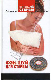 Фэн-Шуй для стервы