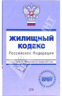 Жилищный кодекс РФ. С изменениями и дополнениями на 01 января 2007 года