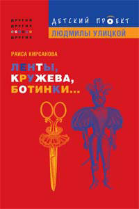 Ленты, кружева, ботинки... - (Подарочные издания. Детский проект Л.Улицкой. 'Другой, другие, о других...')