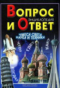 Вопрос и ответ. Чудеса света. Наука и техника