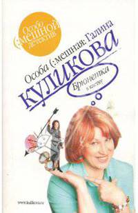 Брюнетка в клетку: Повесть