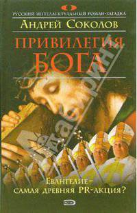 Привилегия Бога: Роман