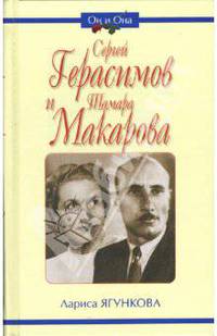Сергей Герасимов и Тамара Макарова - (Он и Она)