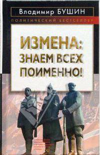 Измена. Знаем всех поименно!
