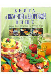 Книга о вкусной и здоровой пище