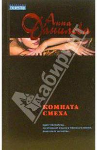 Комната смеха: Роман