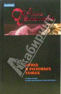 Этюд в розовых тонах: Роман