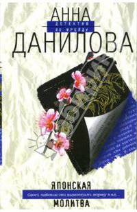 Японская молитва: Повесть