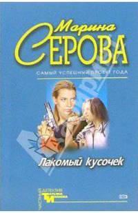 Лакомый кусочек