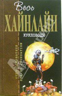 Кукловоды: Фантастический роман