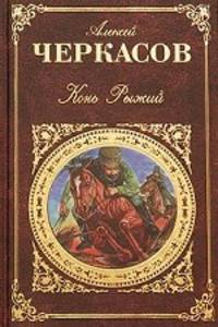 Конь Рыжий (Сказания о людях тайги): Роман