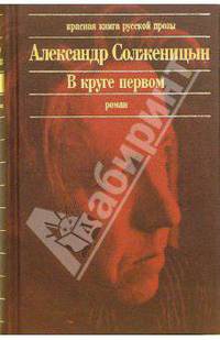 В круге первом: Роман