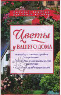 Цветы у вашего дома