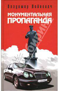 Монументальная пропаганда: Роман
