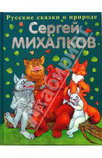 Русские сказки о природе: Сказки о животных (худ. Золотовская Г.В.) - (Русские сказки о природе) (тв., б/ф)