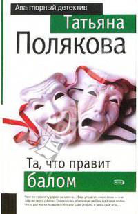 Та, что правит балом: Роман