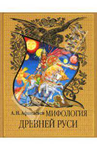 Мифология Древней Руси