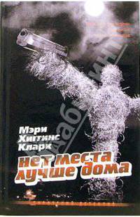Нет места лучше дома: Роман