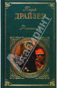 Финансист: Роман /Пер. с англ.