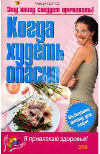 Когда худеть опасно: Выберите диету для себя! - (Я привлекаю здоровье)