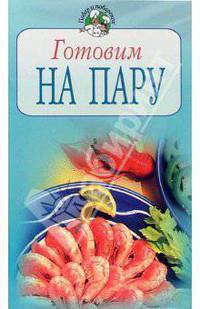 Готовим на пару