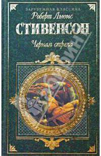 Черная стрела. Похищенный. Катриона: Романы