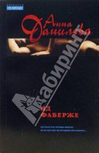 Яд Фаберже