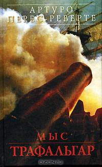 Мыс Трафальгар: Роман / Пер. с испан. Кирилловой Н. - (Мастера современной прозы. Мир Артуро Переса-Реверте) (картинка на корешке)