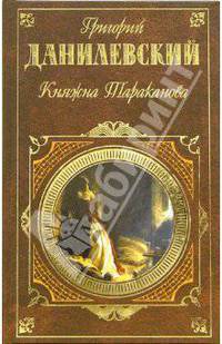 Княжна Тараканова: Романы