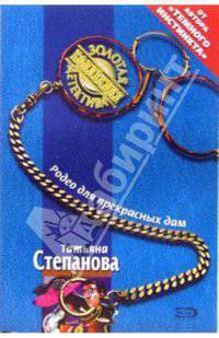 Родео для прекрасных дам: Роман