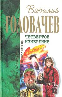 Четвертое измерение