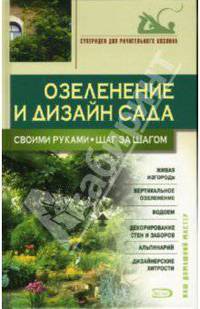 Озеленение и дизайн сада своими руками. Шаг за шагом