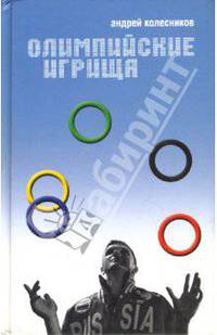 Олимпийские игрища: книги спецкора газеты 'Комерсантъ'