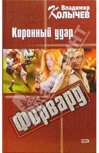 Форвард. Коронный удар
