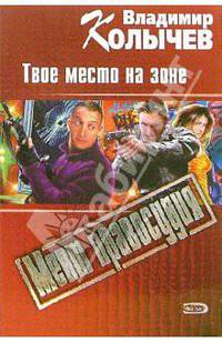 Твое место на зоне: Роман