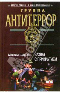Захват с прикрытием