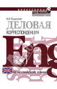 Деловая корреспонденция на английском языке