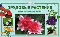 Прудовые растения и их выращивание